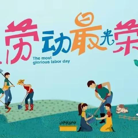 丝厂康乐幼儿园【五一劳动节】放假温馨提示