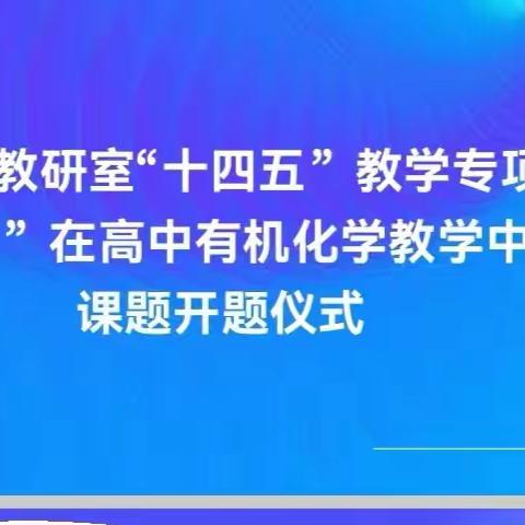 内蒙古自治区教研室“十四五”教学专项第二批课题《“三重表征能力”在高中有机化学教学中的应用探索》 课题开题仪式