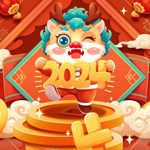 新城区满族幼儿园 2024新年祝福！