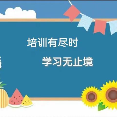 培训有尽时，学习无止境！  ——兴华镇中心学校 2023年暑期教师培训（语文学科）