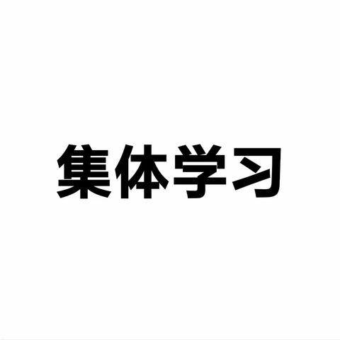 中共中央政治局第八次集体学习