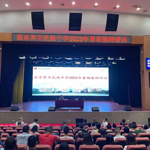 研训蓄能 衔接有方——张家界市民族中学2023年暑期教师研训