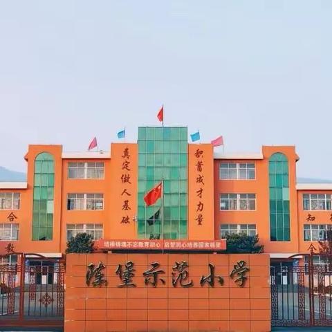 陈堡示范小学“以劳为美，趣享收获”劳动教育周系列活动之（六）