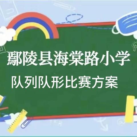 心心相融    阳光体育——鄢陵县海棠路小学广播体操比赛方案