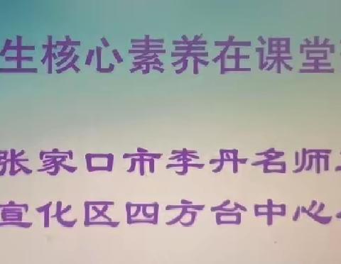 【争一流 当冠军】教学教研绽芳华 名师引领促成长——张家口市李丹名师工作室走进宣化区四方台中心小学送教活动纪实