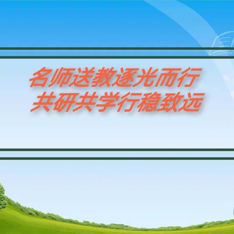 【争一流 当冠军】名师送教逐光而行 共研共学行稳致远 —宣化区胡智勇名师工作室走进四方台中心小学送教活动纪实