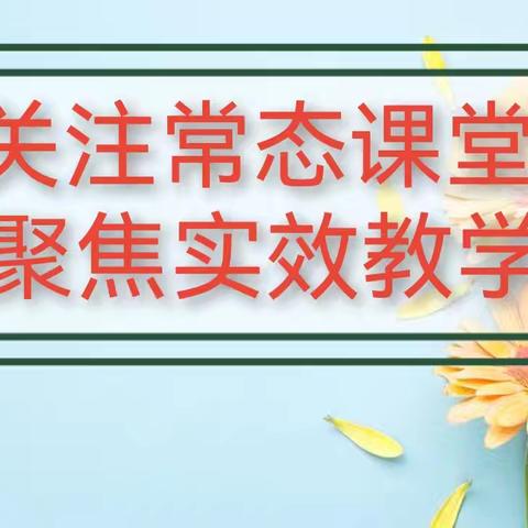 【争一流 当冠军】关注常态课堂  聚焦实效教学—宣化区四方台中心小学教改大课堂活动纪实