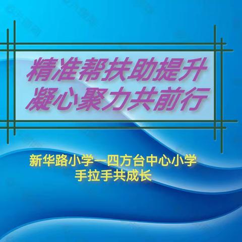 【争一流 当冠军】精准帮扶助提升   凝心聚力共前行—新华路小学和四方台中心小学开展手拉手帮扶活动