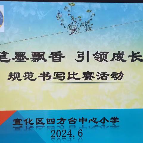 【争一流 当冠军】笔墨飘香 引领成长—宣化区四方台中心小学开展书写比赛活动