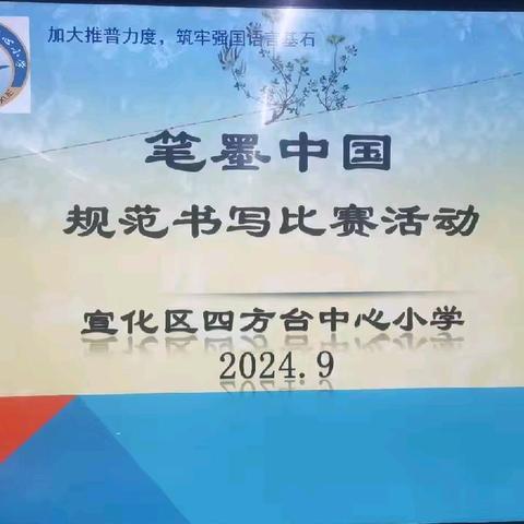 翰墨飘香 笔韵悠长—宣化区四方台中心小学开展“笔墨中国”规范汉字书写比赛活动