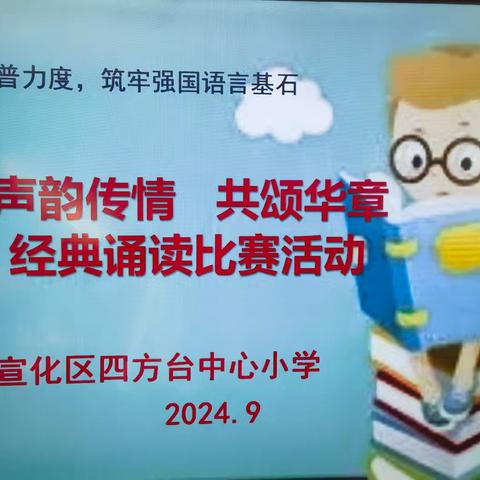 声韵传情 共颂华章—宣化区四方台中心小学开展经典诵读比赛活动