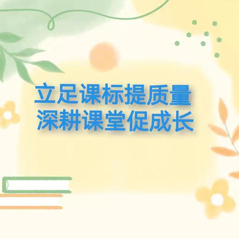 【争一流 当冠军】立足课标提质量 深耕课堂促成长 —宣化区四方台中心小学开展教改大课堂活动