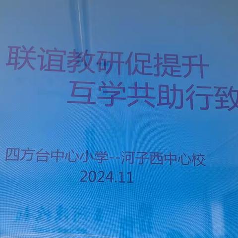 [争一流 当冠军]联谊教研促提升 互学共助行致远—宣化区四方台中心小学与河子西中心校开展联谊教研活动