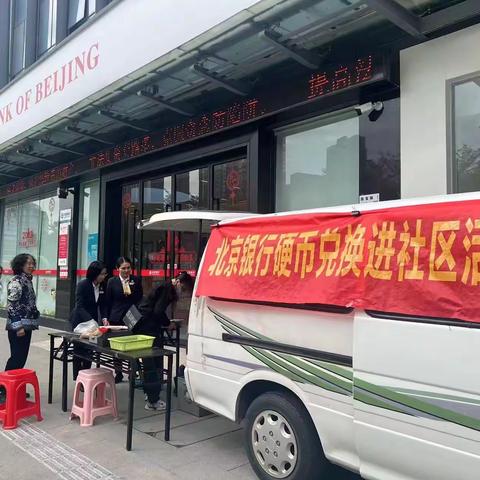 硬币兑换进社区，“便民活动暖人心”--北京银行民治支行开展硬币兑换活动