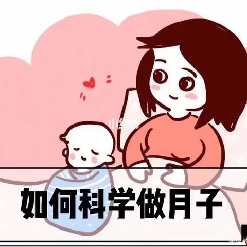 【高中医•产科】如何科学坐月子