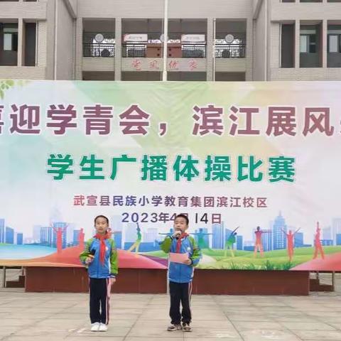 “春光不负少年志，体操比赛展英姿”——武宣县民族小学教育集团滨江校区广播体操比赛