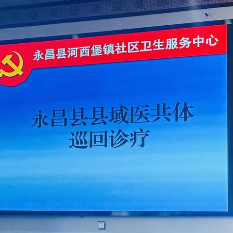 永昌县医共体专家巡诊——河西堡社区卫生服务中心健康直通车