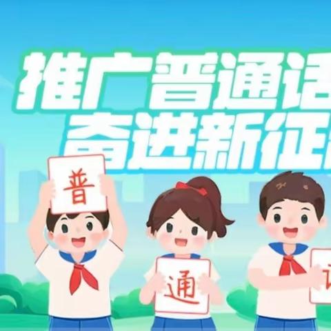 【奋进二小·推普活动】安龙县春潭街道第二小学开展第26届全国推广普通话宣传周主题活动