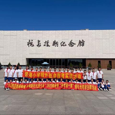 碧海小学“弘扬抗美援朝精神 争做新时代好少年”2023年秋季“开学第一课”暨红色研学主题实践活动