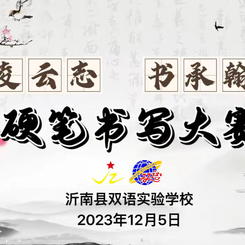 “提笔凌云志  书承翰墨香”沂南县双语实验学校——硬笔书写大赛