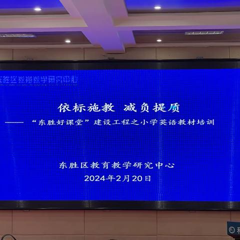 依标施教 减负提质 —“东胜好课堂”建设工程之小学英语教材培训心得