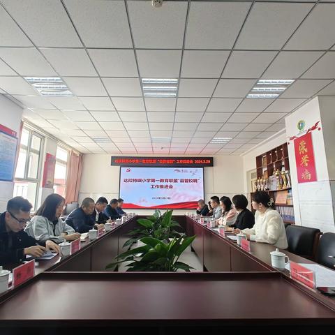 达拉特旗校小学第一教育联盟“县管校聘”工作推进会