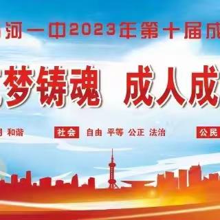 强基筑梦铸魂 成人成才成功——临河一中2023年成人礼活动