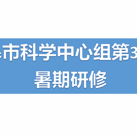 同学同研   共学共长 ——记如皋市小学科学（STEM）中心组第3小组暑期线上研修活动