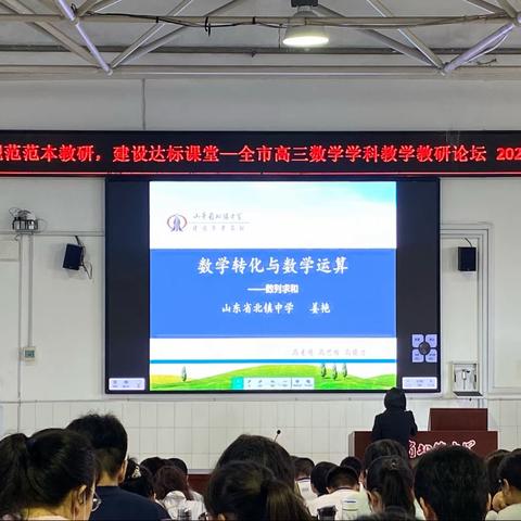 规范校本教研，建设达标课堂 ——滨州市高三数学学科教研论坛