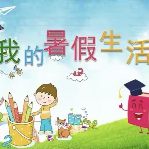 快乐暑假，精彩童年——幼儿园暑期实践活动