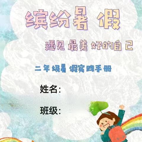 快乐一夏 “暑”你最棒