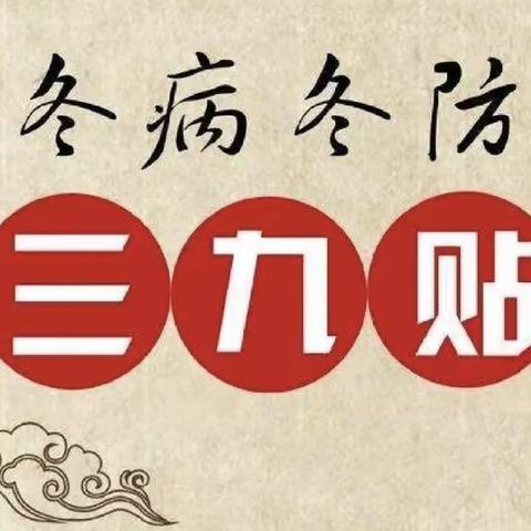 冬病冬治“三九贴” ——三九贴一冬，来年无病痛