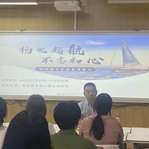 扬帆起航 不忘初心———枫树路学校新教师培训