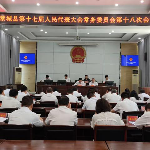 县人大常委会召开黎城县第十七届人民代表大会常务委员会第十八次会议