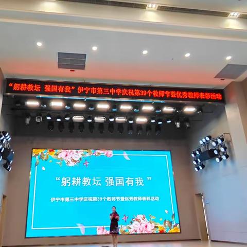 “躬耕教坛，强国有我”— 伊宁市第三中学庆祝第39个教师节暨优秀教师表彰活动