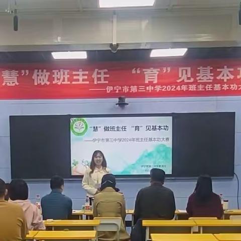 “慧”做班主任 “育”见基本功—伊宁市第三中学首届班主任技能大赛