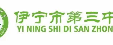 育人之路，润己之心——伊宁市第三中学教育集团第二届班主任基本功大赛