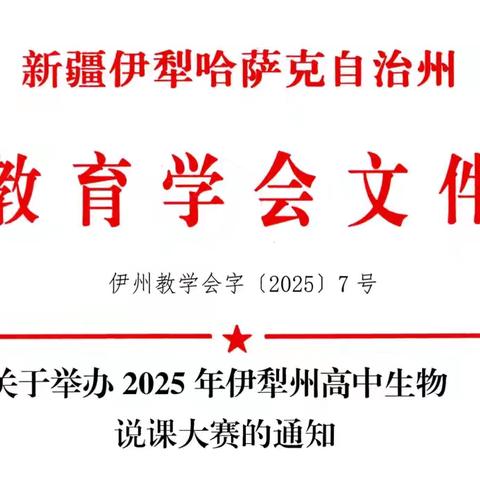 2025年伊犁州高中生物说课大赛