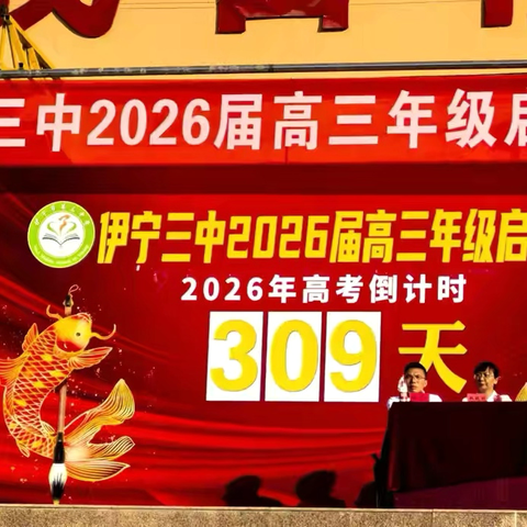 开坯定型筑筋骨，百炼千锤露锋芒  ——伊宁三中2026届高三年级启动仪式