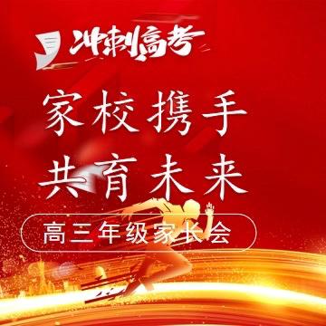 家校同心迎高考，携手助力铸辉煌——我校高三年级召开家长会