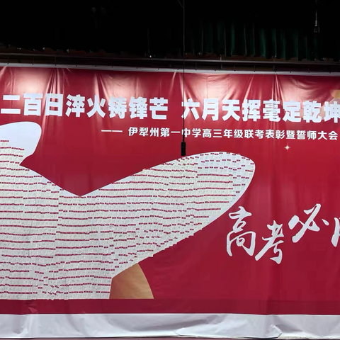二百日淬火铸锋芒，六月天挥毫定乾坤—伊犁州第一中学高三年级联考表彰暨誓师大会