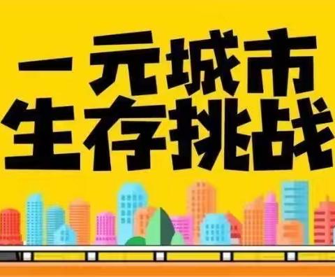 【穿越广州】一元城市生存挑战👉加油队👈
