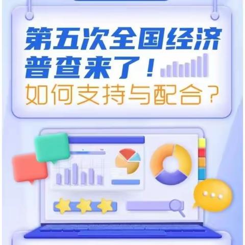 【经济普查宣传月】第五次全国经济普查来了！如何支持与配合？