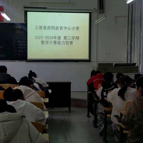 "数＂启智慧   ＂ 算"出精彩            ——记武官中心小学计算能力竞赛活动