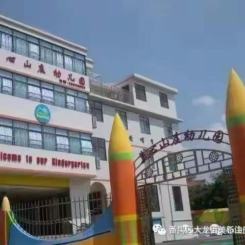 美心山庄幼儿园🏡新生半日体验活动邀请函💌