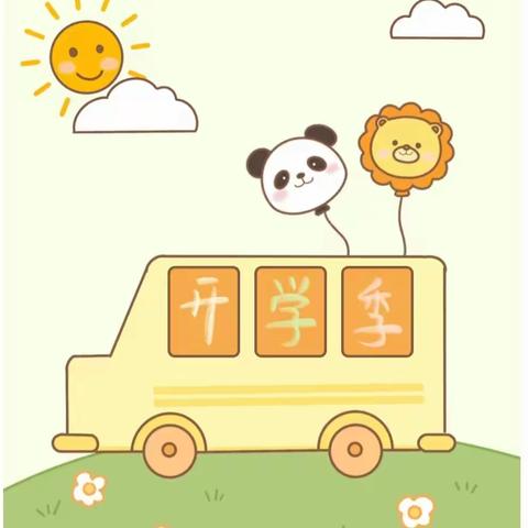 “新起点，爱相约”一美心山庄幼儿园开学典礼🌻