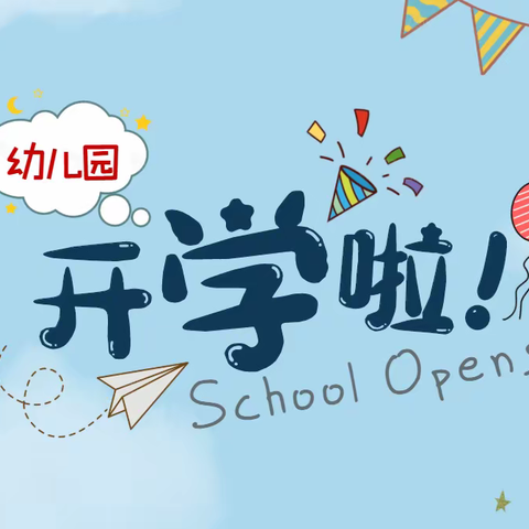 卓育实验幼儿园2024年春季开学通知及温馨提示