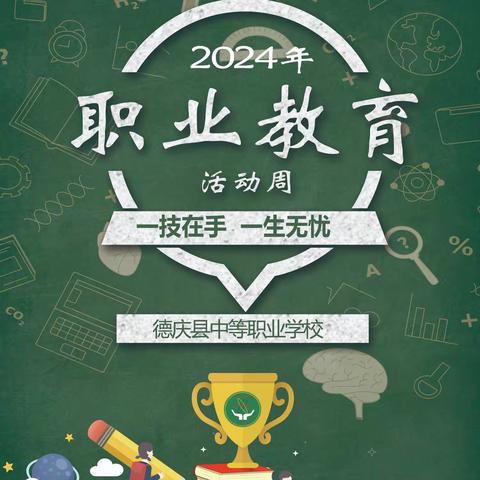 德庆县中等职业学校2024年职业教育活动周，“一技在手，一生无忧”主题活动