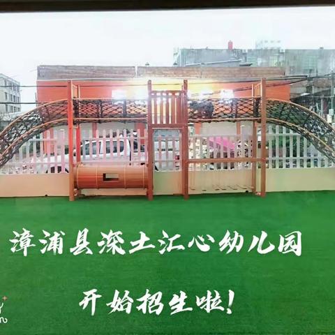 漳浦县深土汇心幼儿园2023年秋季招生开始！👇