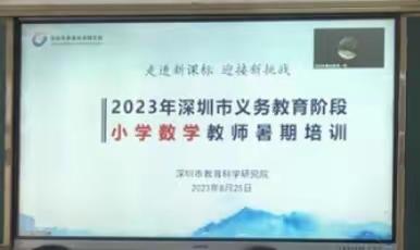 走进新课标   迎接新挑战 ——陆河县实验小学教师参加“2023年深圳市义务教育阶段小学数学教师暑期培训”